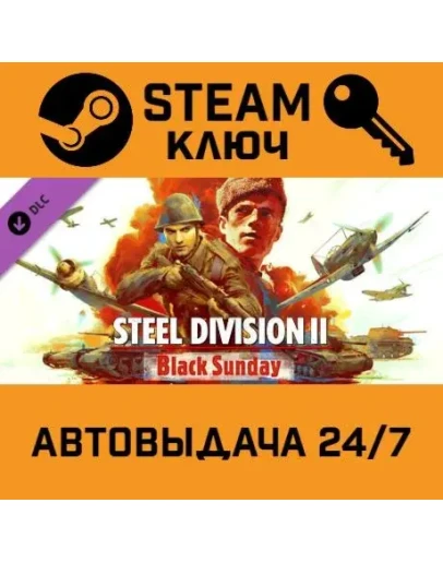 Steel Division 2 - Black Sunday. STEAM-ключ (Global)