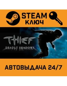 Thief: Deadly Shadows. STEAM-ключ (Global)