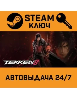 Tekken 8. STEAM-ключ (Global)