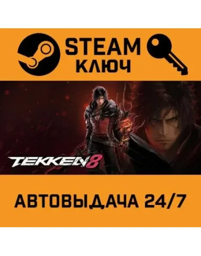 Tekken 8. STEAM-ключ (Global)