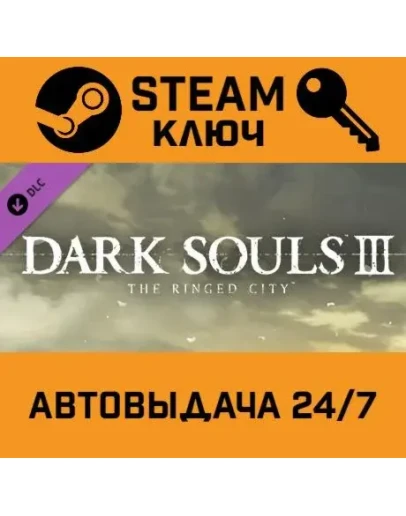 Dark Souls 3: The Ringed City. STEAM-ключ (Global)