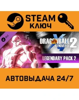 Dragon Ball Xenoverse 2 - Legendary Pack 2. STEAM-клю