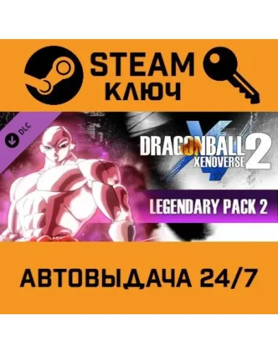 Dragon Ball Xenoverse 2 - Legendary Pack 2. STEAM-клю