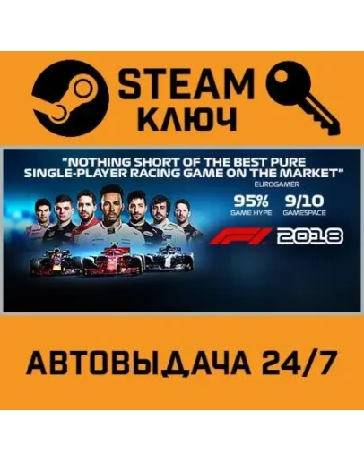 F1 2018. STEAM-ключ (Global)