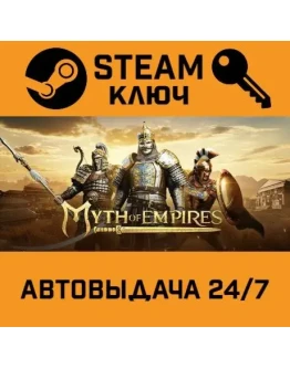 Myth of Empires. STEAM-ключ (Global)