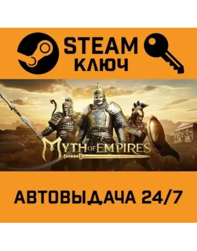 Myth of Empires. STEAM-ключ (Global)