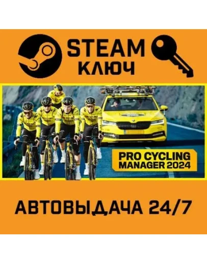 Pro Cycling Manager 2024. STEAM-ключ (Global)