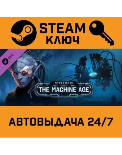 Stellaris: The Machine Age. STEAM-ключ (Global)