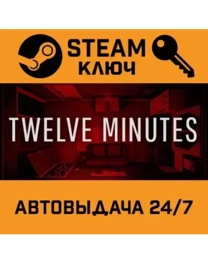 Twelve Minutes. STEAM-ключ (Global)
