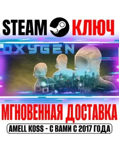 Oxygen Steam Ключ РФ+Мир +Бонус