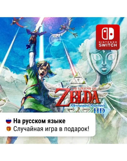 The Legend of Zelda: Skyward Sword Nintendo Switch The Legend of Zelda: Skyward Sword Nintendo Switch