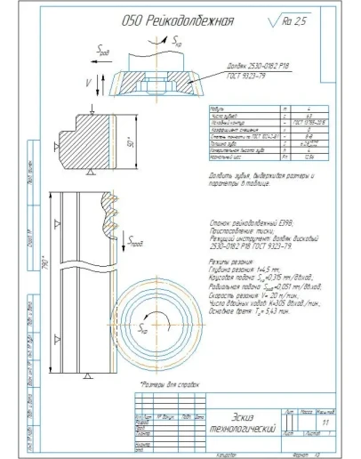 Эскиз технологический рейкодолбежной операции