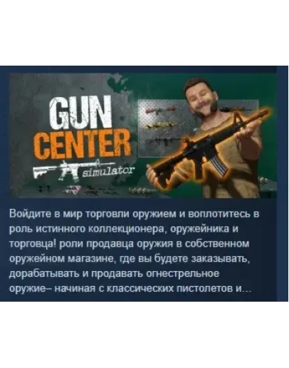 Gun Center Simulator АВТОДОСТАВКА STEAM РОССИЯ