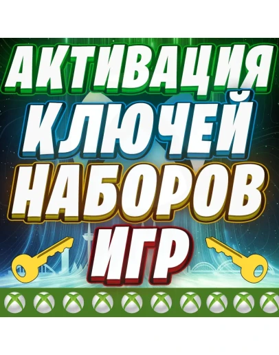 АКТИВАЦИЯ КЛЮЧЕЙ XBOX ЛЮБОЙ РЕГИОН БЫСТРО