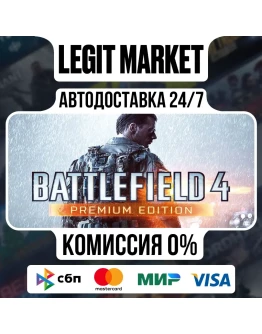 Battlefield 4 Premium Edition / Steam АВТО / РУ + МИР Battlefield 4 Premium Edition / Steam АВТО / РУ + МИР