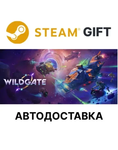 Wildgate Steam РУ КЗ УКР ТР РБ СНГ автодоставка