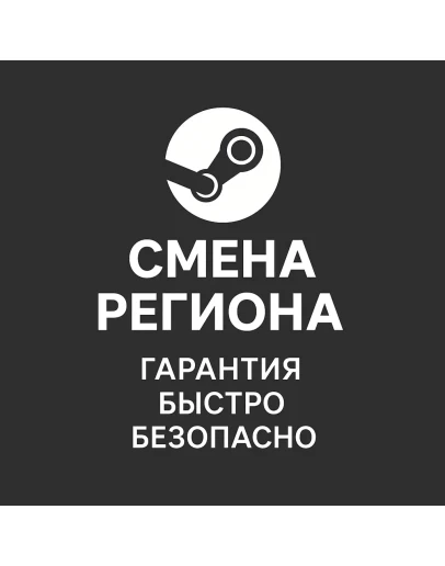 Смена региона Steam