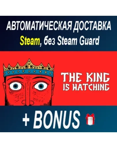 The King is Watching STEAM БЕЗ GUARD