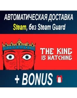 The King is Watching STEAM БЕЗ GUARD ОФФЛАЙН