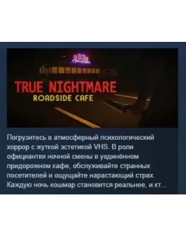 True Nightmare Roadside Сafe АВТОДОСТАВКА STEAM РОССИЯ