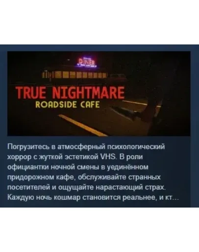 True Nightmare Roadside Сafe АВТОДОСТАВКА STEAM РОССИЯ