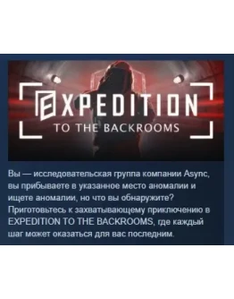 EXPEDITION TO THE BACKROOMS АВТОДОСТАВКА STEAM РОССИЯ