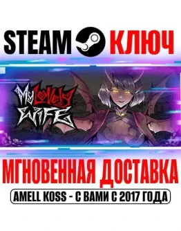 My Lovely Wife Steam Ключ РФ+Мир +Бонус