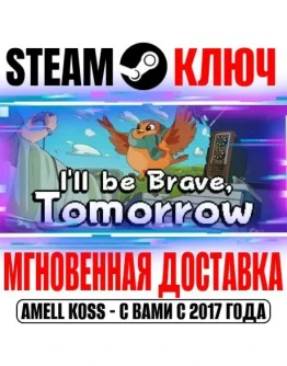 I'll be Brave, Tomorrow Steam Ключ РФ+Мир +Бонус