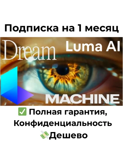 Подписка Luma AI DREAM MACHINE Unlimited на 1 месяц