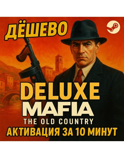 СБП+КЭШБЕКMafia: The Old Country DeluxeSTEAM