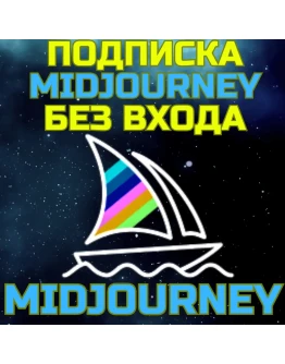 Midjourney Подписка без входа Миджорни