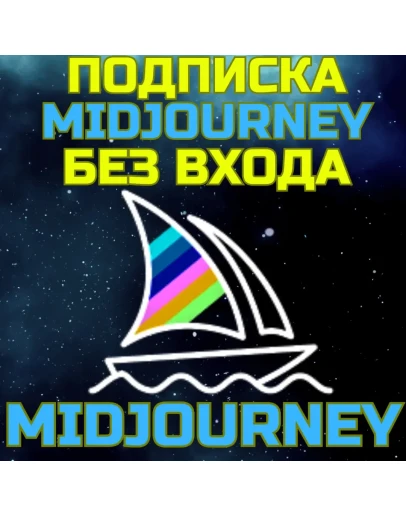 Midjourney Подписка без входа Миджорни Midjourney Подписка без входа Миджорни
