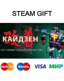 Кайдзен. История одной фабрики steam RU/UA/KZ/CНГ