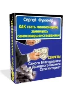 Как стать миллионером, ЗАНИМАЯСЬ самосовершенствованием