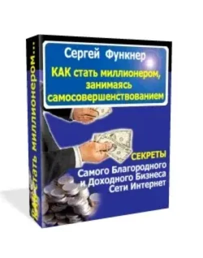 Как стать миллионером, ЗАНИМАЯСЬ самосовершенствованием