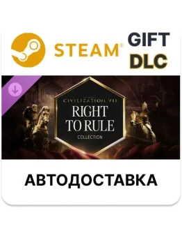 Sid Meier's Civilization VII коллекция Право править