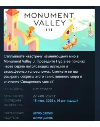 Monument Valley 3 АВТОДОСТАВКА STEAM РОССИЯ
