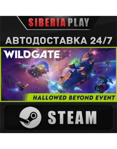 Wildgate STEAM АВТО RU/UA/KZ/СНГ