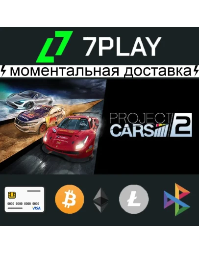 Project Cars 2 - Оффлайн Steam 24/7
