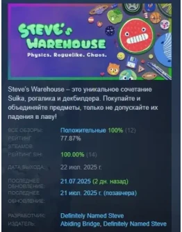 Steve's Warehouse: Physics. Roguelike. Chaos. STEAM РФ