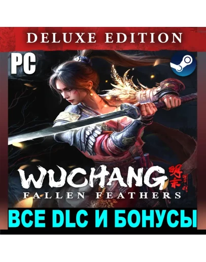 WUCHANG: FALLEN FEATHERS (2025)DELUXE + ВСЕ DLCSTEAM WUCHANG: FALLEN FEATHERS (2025)DELUXE + ВСЕ DLCSTEAM