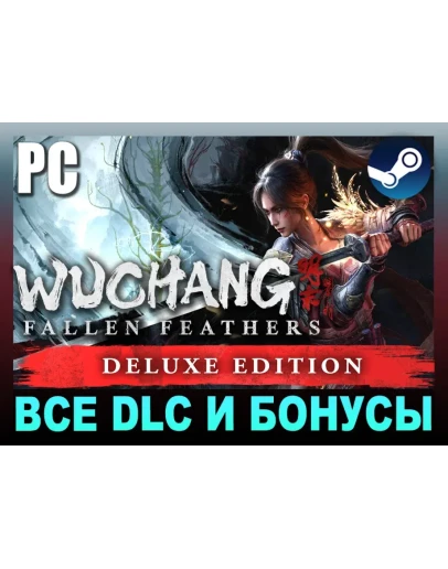 WUCHANG: FALLEN FEATHERSDELUXE +ВСЕ DLCSTEAMНА 90 ДН