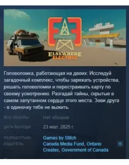 Elsewhere Electric АВТОДОСТАВКА STEAM РОССИЯ