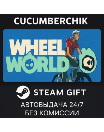 Wheel WorldSTEAM GIFT AUTORU+МИР