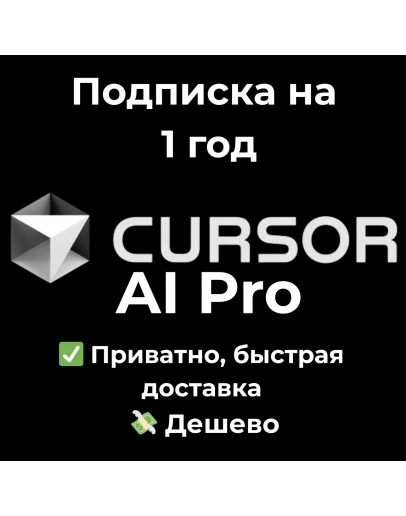 Подписка на Cursor AI Pro 1 год Подписка на Cursor AI Pro 1 год