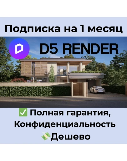 Подписка D5 Render Pro / Teams на 1 месяц