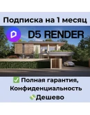 Подписка D5 Render Pro / Teams на 1 месяц