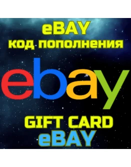 Код пополнения eBAY США Америка USD Ебэй БЫСТРО