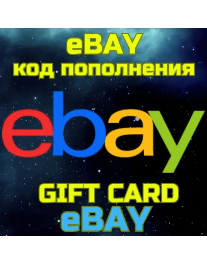 Код пополнения eBAY США Америка USD Ебэй БЫСТРО