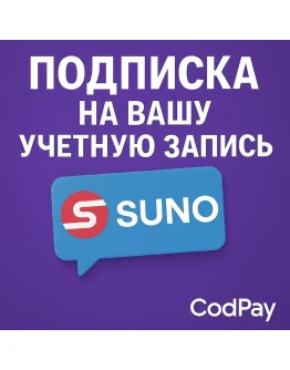 Подписка на вашу учетную запись SUNO AI Pro / Premier